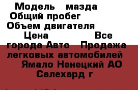 › Модель ­ мазда 626 › Общий пробег ­ 279 020 › Объем двигателя ­ 2 000 › Цена ­ 110 000 - Все города Авто » Продажа легковых автомобилей   . Ямало-Ненецкий АО,Салехард г.